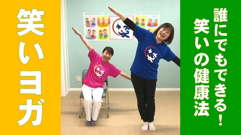 誰にでもできる！笑いの健康法「笑いヨガ」島根県立中央病院／広報番組「えにし～扉の向こうに～」2019年1２月放送