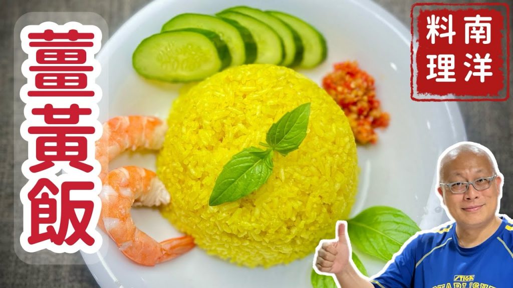 黃薑飯Nasi kuning_出乎意料的簡單好吃_￼章新漫談，￼營養上菜