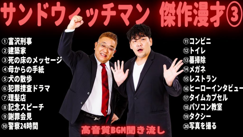 【広告無し】 サンドウィッチマン 傑作漫才集&コント【睡眠用・作業用・勉強用・ドライブ用】（概要欄タイムスタンプ有り）