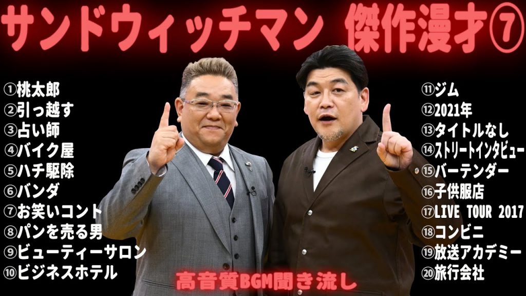 【広告無し】サンドウィッチマン 傑作漫才集&コント【睡眠用・作業用・勉強用・ドライブ用】（概要欄タイムスタンプ有り）