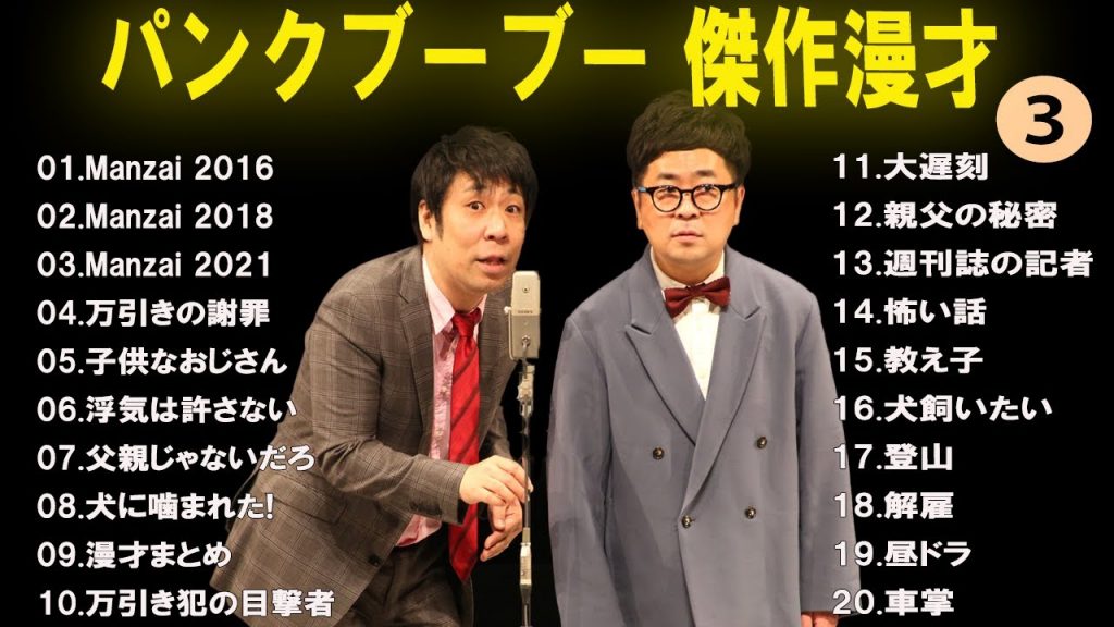 【広告なし】パンクブーブー 傑作漫才+コント #3【睡眠用・作業用・高音質BGM聞き流し】（概要欄タイムスタンプ有り）