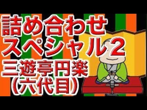 【作業用・睡眠用落語】三遊亭円楽（六代目）・詰め合わせスペシャル2