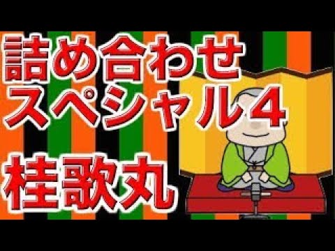 【作業用・睡眠用落語】桂歌丸・詰め合わせスペシャル４