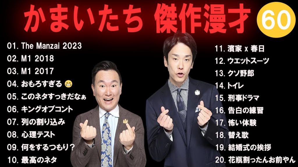 かまいたち 傑作漫才+コント#60【睡眠用・作業用・ドライブ・高音質BGM聞き流し】（概要欄タイムスタンプ有り）