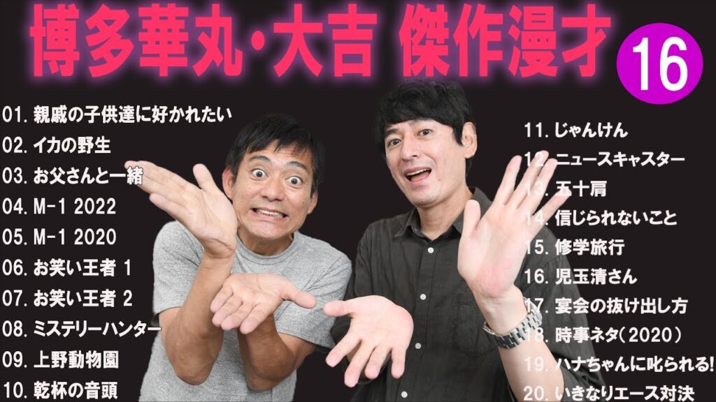 博多華丸・大吉 傑作漫才+コント#1【睡眠用・作業用・ドライブ・高音質BGM聞き流し】（概要欄タイムスタンプ有り）