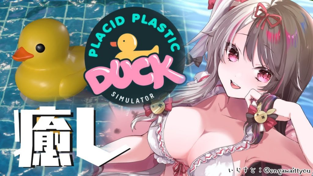 【Placid Plastic Duck Simulator】そう…みんな癒しをもとめてる【夜見れな／にじさんじ】