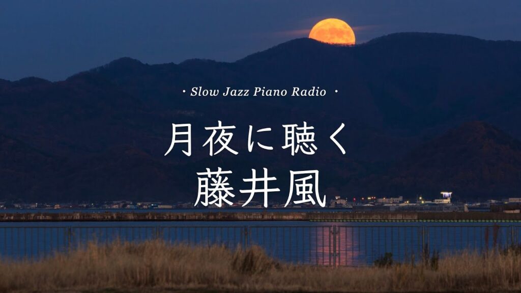 【24時間LIVE】9月🌙癒しのスローピアノ“藤井風ジャズアレンジradio”疲れた心に優しい音楽を