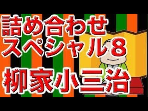 【作業用・睡眠用落語】柳家小三治・詰め合わせスペシャル８