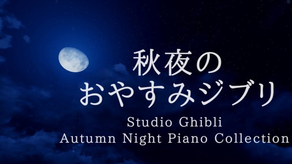 秋夜のおやすみジブリ・ピアノメドレー【睡眠用,作業用BGM】Studio Ghibli Deep Sleep Summer Night Piano Collection Covered by kno