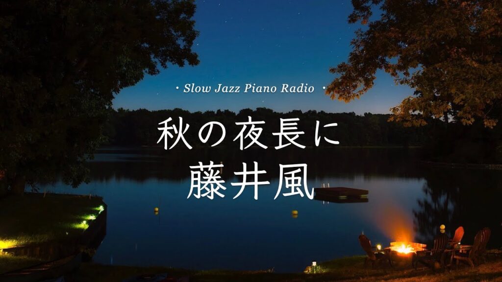 【24時間LIVE】10月🍁癒しのスローピアノ“藤井風ジャズアレンジradio”疲れた心に優しい音楽を
