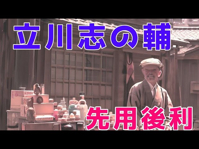 立川志の輔「先用後利」#落語