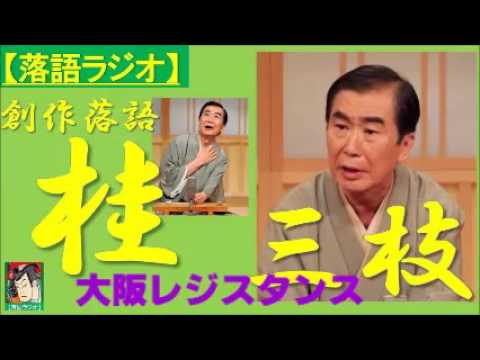 【落語ラジオ】桂三枝『大阪レジスタンス』落語・rakugo（桂文枝）