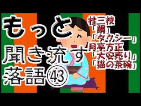【作業用・睡眠用落語】桂米朝・稲荷車
