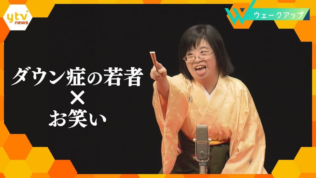 【ウェークアップ】「母の夢を叶えられた」ダウン症の若者たちが漫才や落語に挑戦！日々の生活に密着する中で見えてきた、若者たちの思いと夢とは…