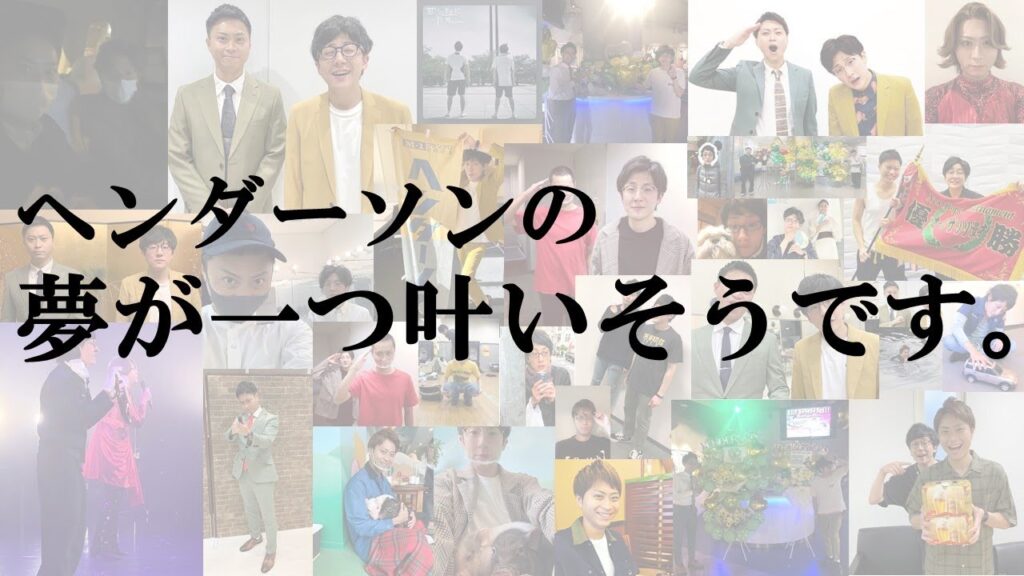 【生配信】ヘンダーソン特別配信！「ヘンダーソンの夢が一つ叶いそうです。」