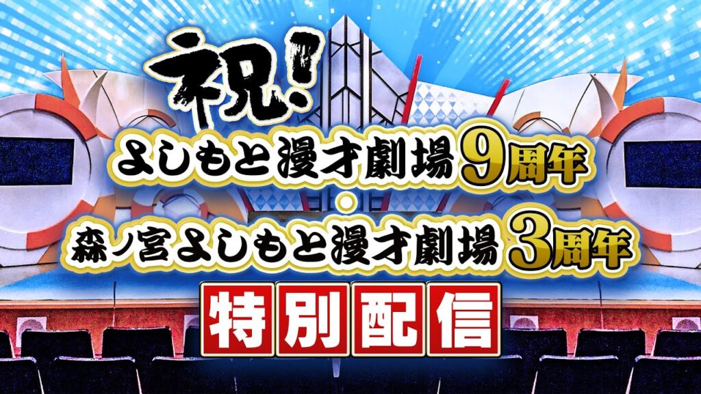 【生配信】祝！よしもと漫才劇場9周年・森ノ宮よしもと漫才劇場3周年！