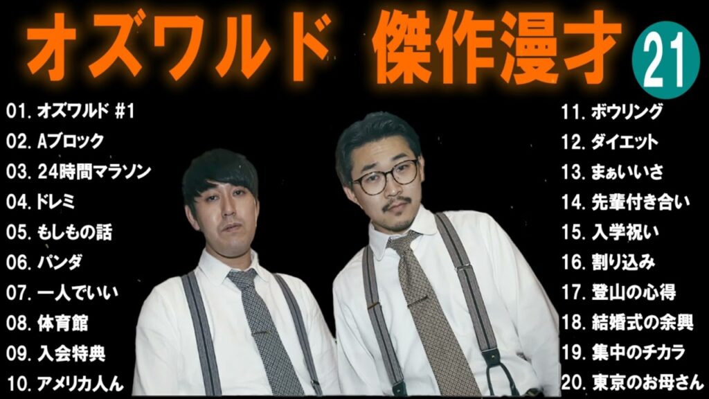 【広告無し】オズワルド  傑作漫才+コント #21【睡眠用・作業用・高音質BGM聞き流し】（概要欄タイムスタンプ有り）