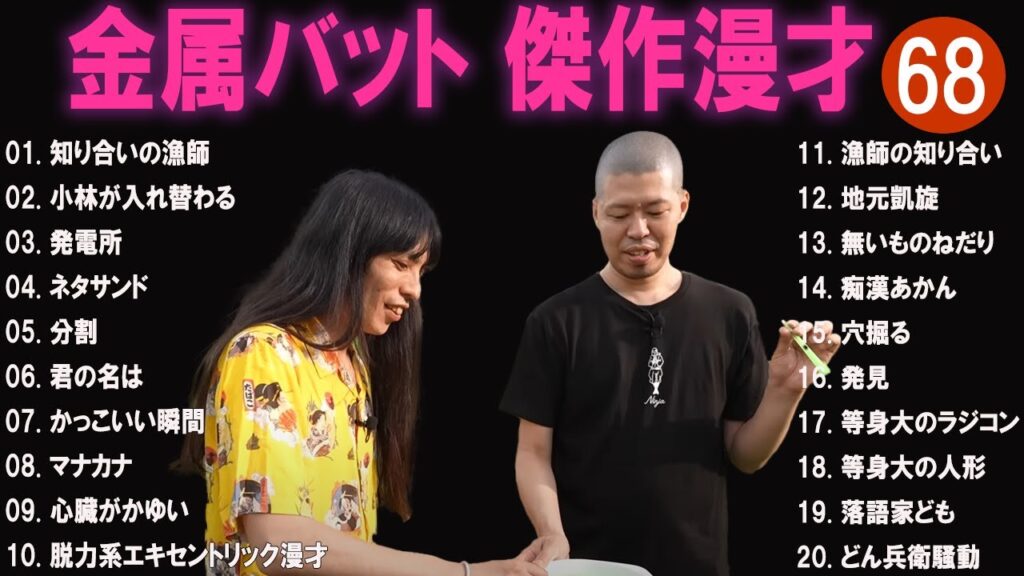 金属バット 傑作漫才+コント#68【睡眠用・作業用・ドライブ・高音質BGM聞き流し】（概要欄タイムスタンプ有り）