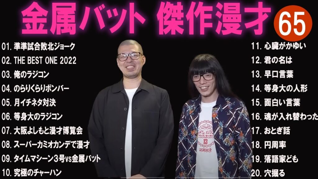 金属バット 傑作漫才+コント#65【睡眠用・作業用・ドライブ・高音質BGM聞き流し】（概要欄タイムスタンプ有り）