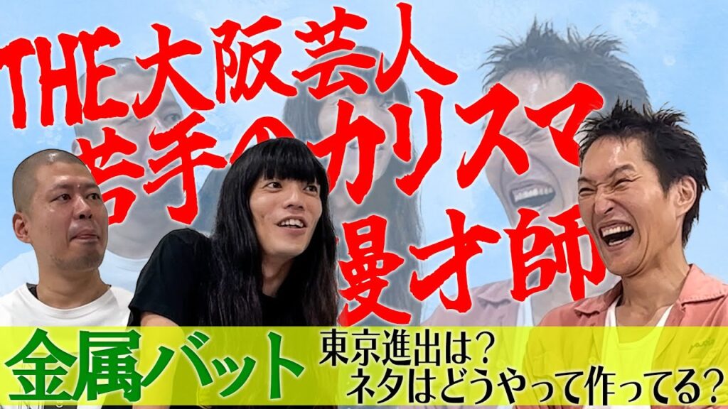 ついに初対談！謎の大阪若手芸人のカリスマ漫才師・金属バットにいろいろ聞いてみた。