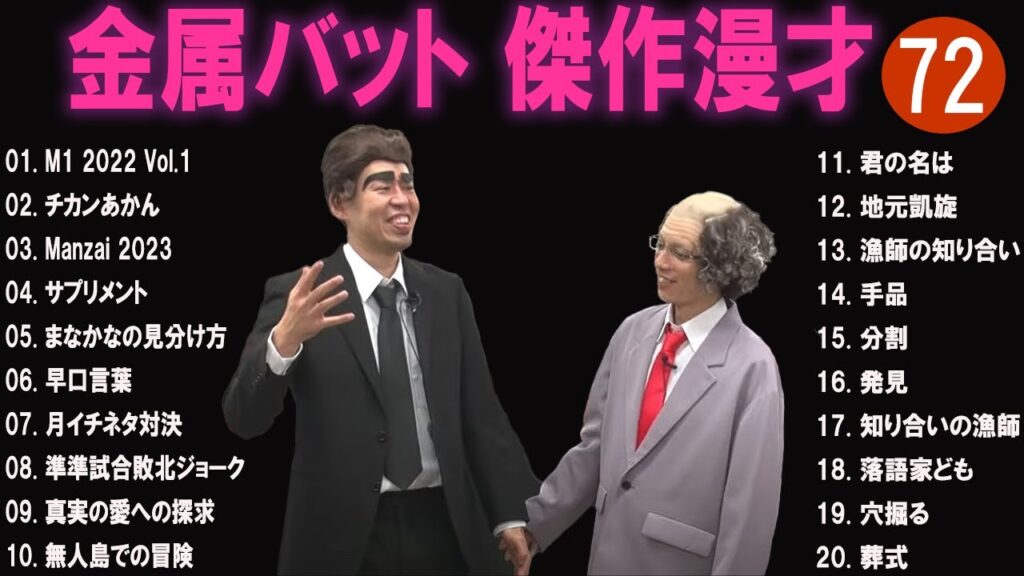 金属バット 傑作漫才+コント#72【睡眠用・作業用・ドライブ・高音質BGM聞き流し】（概要欄タイムスタンプ有り）