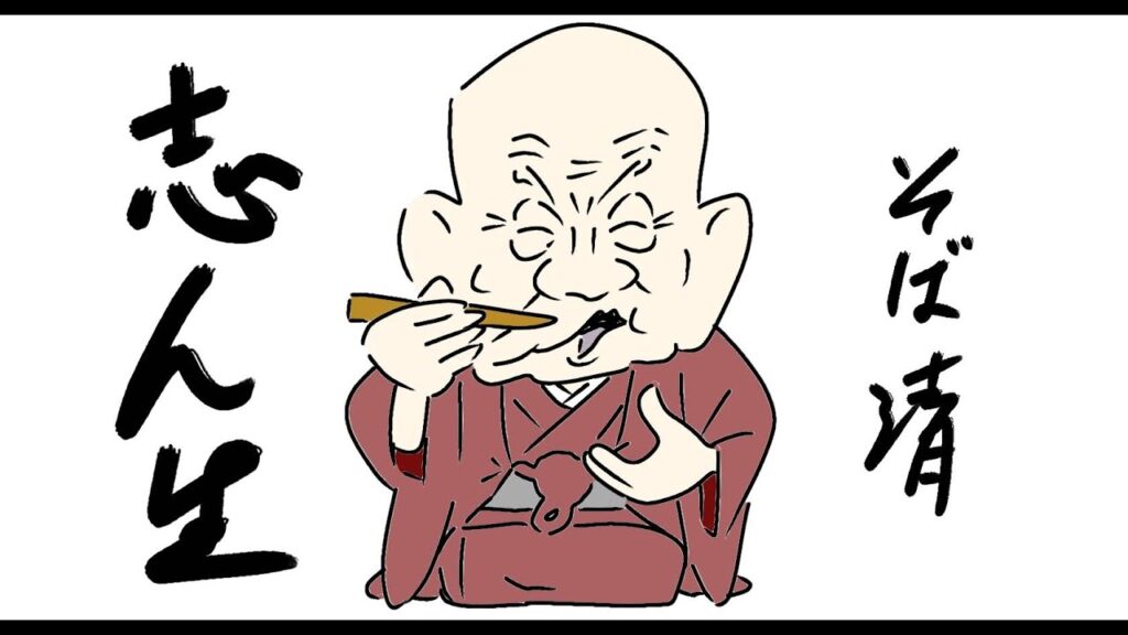 古今亭志ん生「そば清」#落語