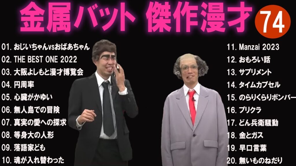 金属バット 傑作漫才+コント#74【睡眠用・作業用・ドライブ・高音質BGM聞き流し】（概要欄タイムスタンプ有り）