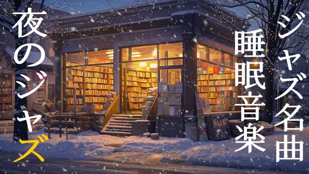 冬のジャズの夜のBGM ~ ゆったり癒しのジャズピアノ ~ 雪の降る冬の雰囲気を感じさせる優しいジャズ音楽 ~ 睡眠ジャズ ~ 24/7 Relax vs Soft Background Music