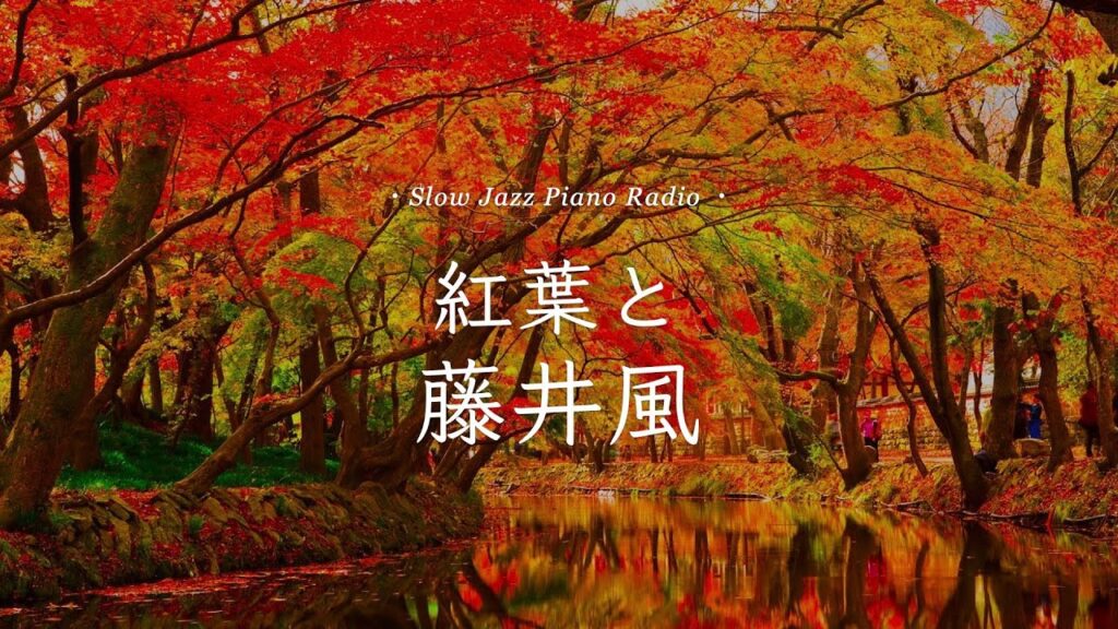 【24時間LIVE】11月🍂癒しのスローピアノ“藤井風ジャズアレンジradio”疲れた心に優しい音楽を
