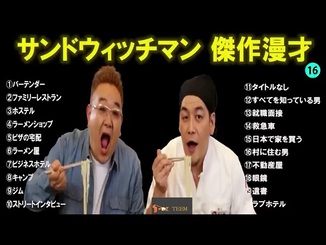 【広告無し】 サンドウィッチマン 傑作漫才+コント #16【睡眠用BGM・作業用・勉強用・ドライブ】（概要欄タイムスタンプ有り）【最も魅力的な】【 次の部分】