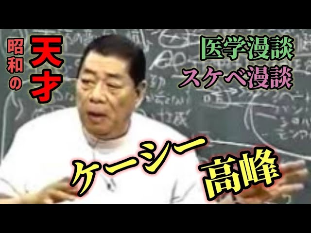 【ケーシー高峰】『医学漫談・スケベ漫談』昭和の天才