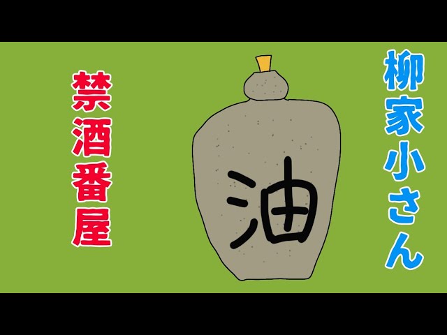 柳家小さん「禁酒番屋」#落語