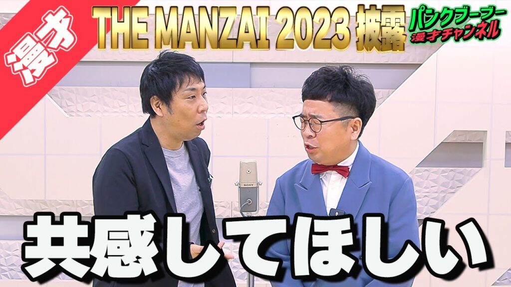 【公式】パンクブーブー 《THE MANZAI 2023漫才》『共感してほしい』