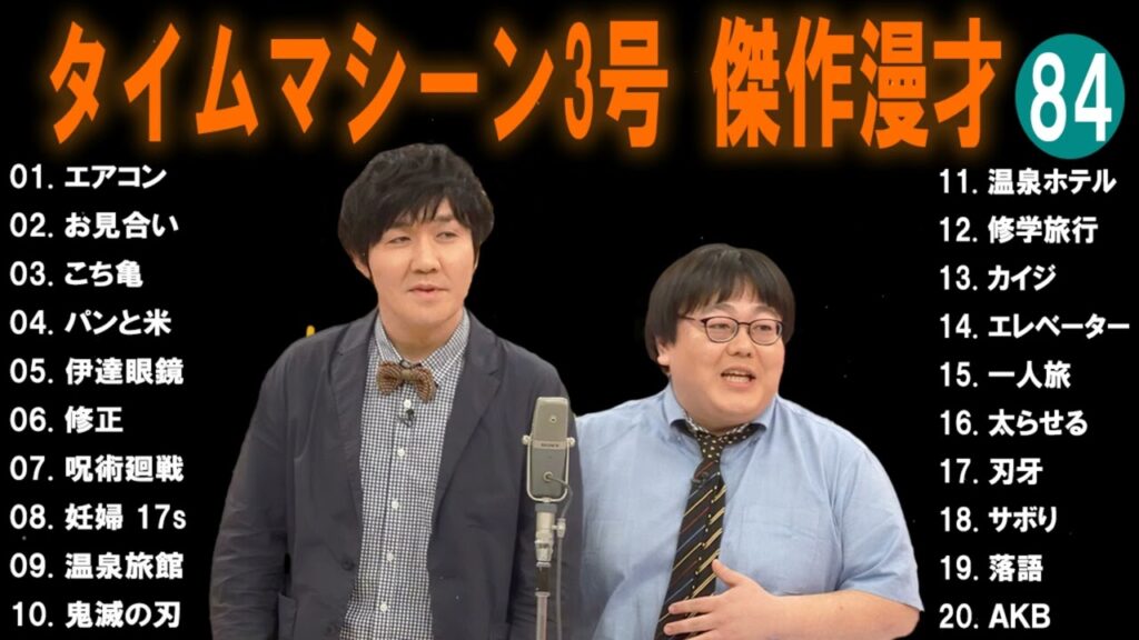 【広告無し】タイムマシーン3号  傑作漫才+コント #84【睡眠用・作業用・高音質BGM聞き流し】（概要欄タイムスタンプ有り）