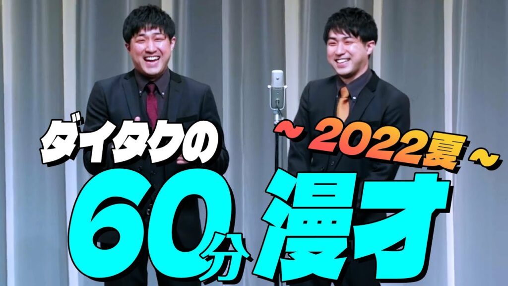 【公式】ダイタクの60分漫才～2022 夏～【単独ライブ】【ノーカット全ネタ入り】