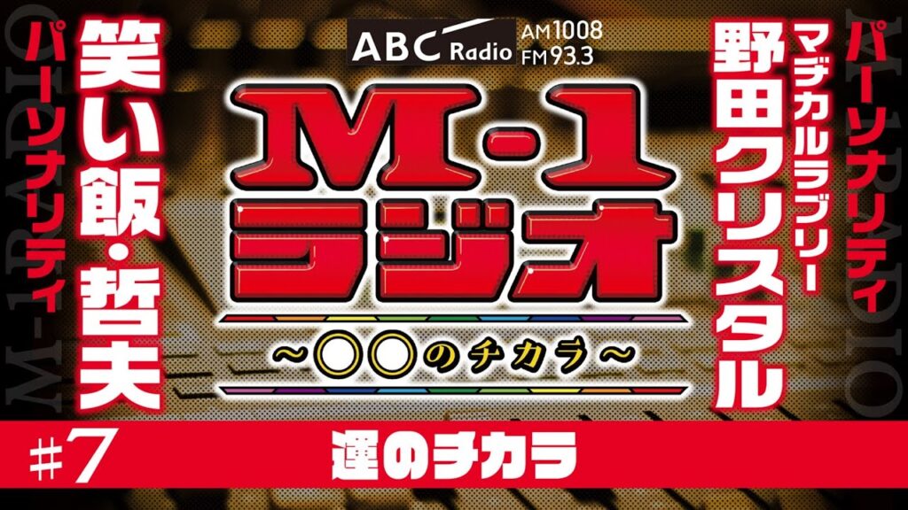 【M-1ラジオ】#7 トップバッターの可能性！（笑い飯・哲夫／マヂカルラブリー・野田クリスタル）