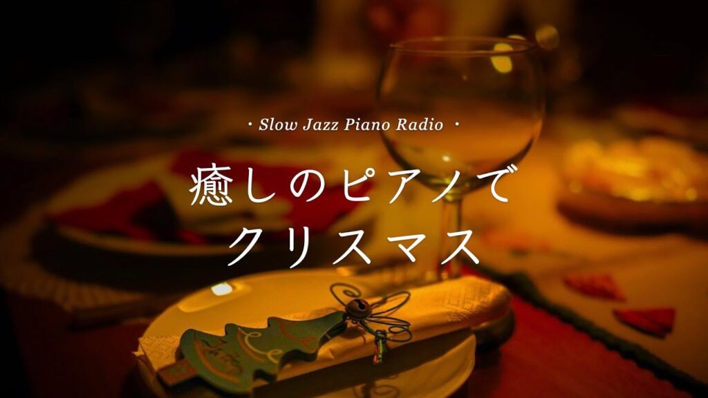 【24時間LIVE】癒しのクリスマスソング🌲”スロージャズピアノradio”疲れた心に優しい音楽を