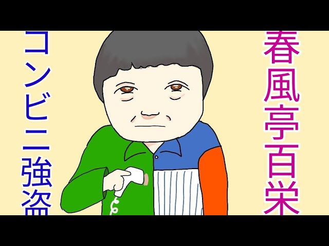 春風亭百栄「コンビニ強盗」#落語