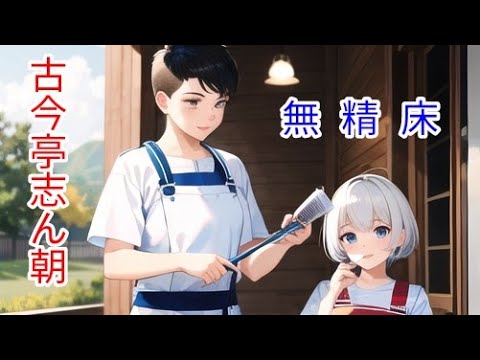 古今亭志ん朝「無精床」#落語