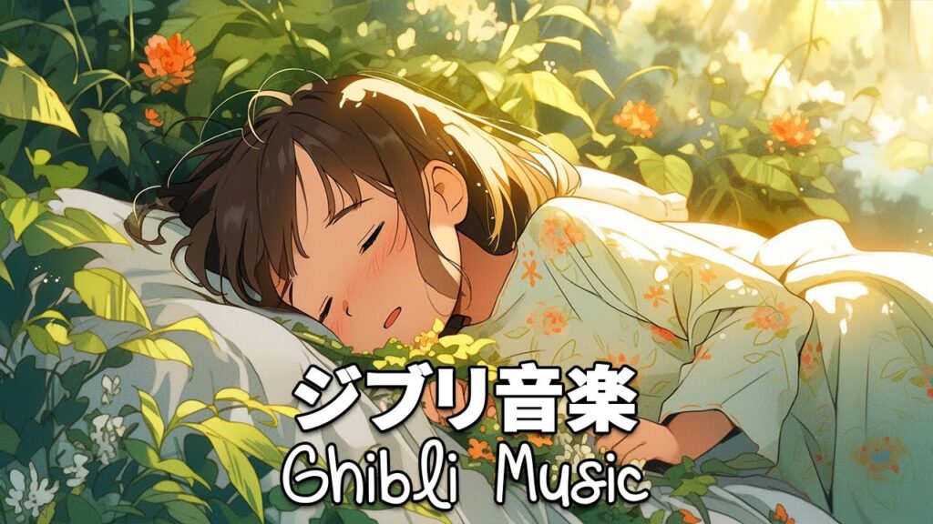 [Relaxing Ghibli Collection] 作業用 癒し 勉強 ストレス解消 🍀 いのちの名前、テルーの唄、さんぽ、世界の約束、 海の見える街、風のとおり道