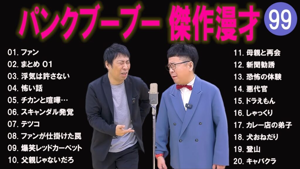 パンクブーブー 傑作漫才+コント#99【睡眠用・作業用・ドライブ・高音質BGM聞き流し】（概要欄タイムスタンプ有り）