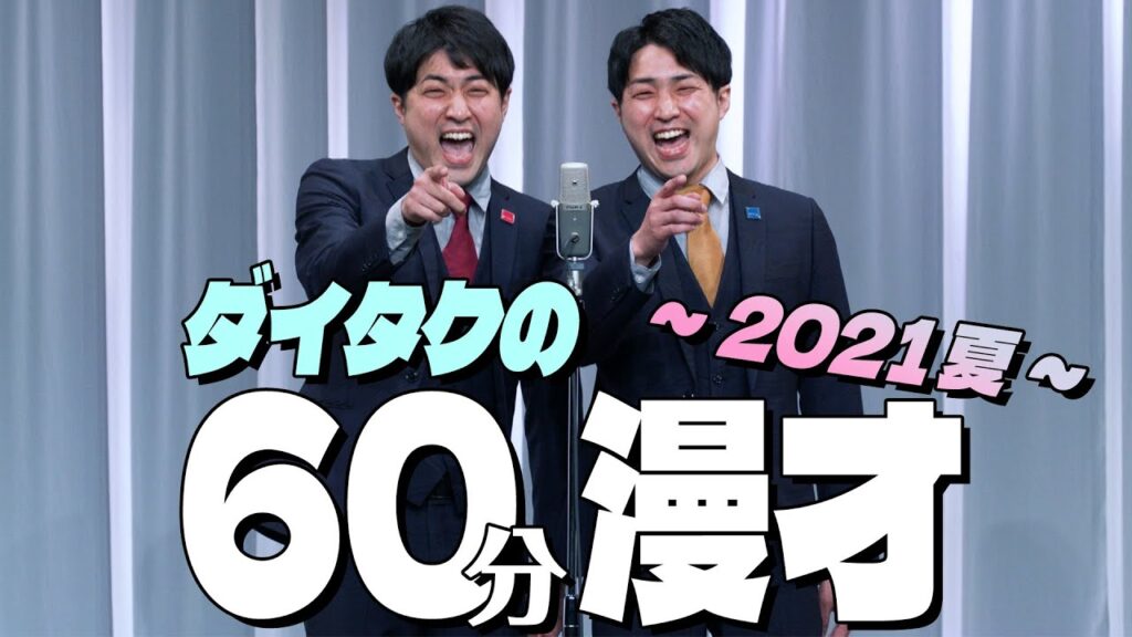 【公式】ダイタクの60分漫才～2021 夏～【単独ライブ】【ノーカット全ネタ入り】