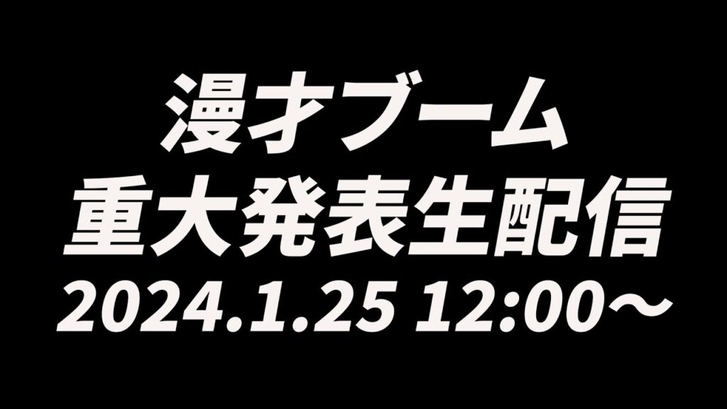 漫才ブーム重大発表生配信【2024.1.25  12:00〜】