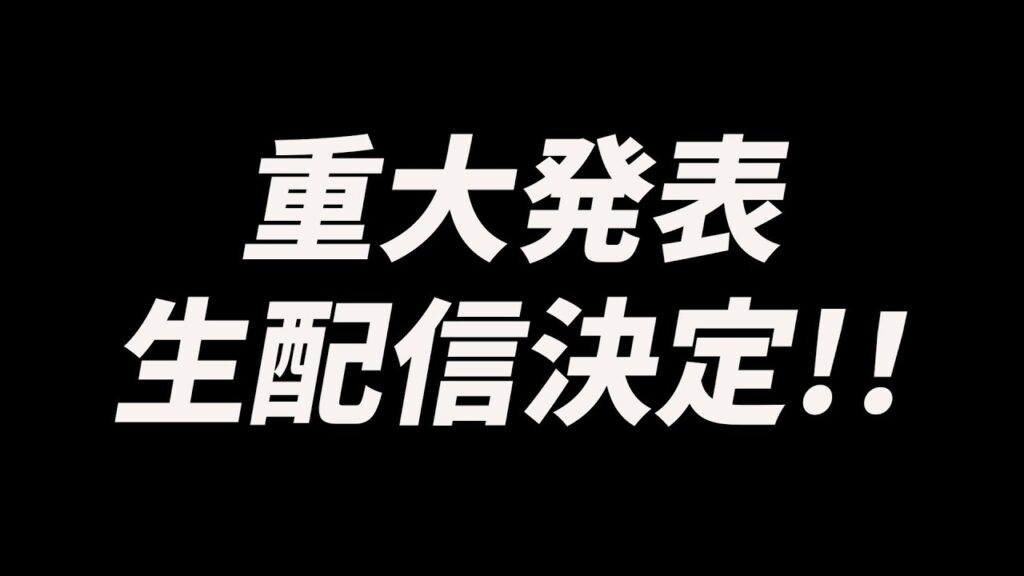 漫才ブーム重大発表 生配信決定!!