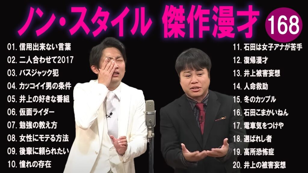 ノン・スタイル 傑作漫才+コント#168【睡眠用・作業用・ドライブ・高音質BGM聞き流し】（概要欄タイムスタンプ有り）