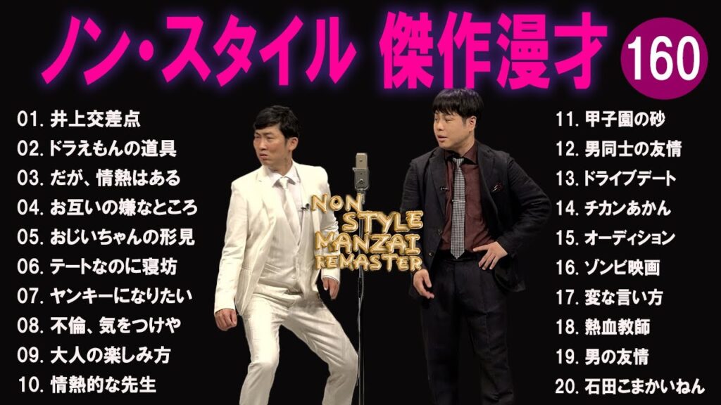 ノン・スタイル 傑作漫才+コント#160【睡眠用・作業用・ドライブ・高音質BGM聞き流し】（概要欄タイムスタンプ有り）