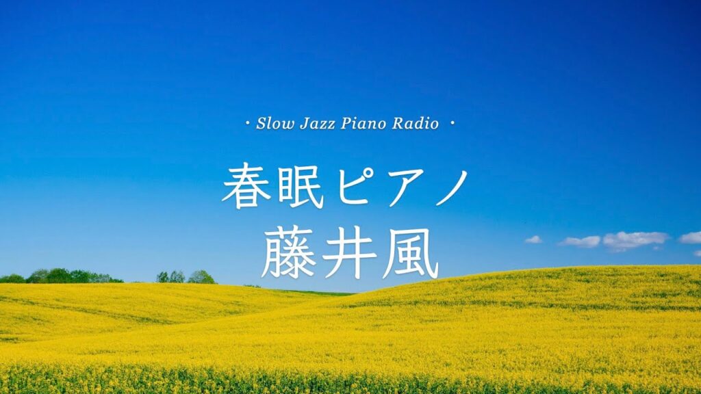【24時間LIVE】3月🌸癒しのスローピアノ“藤井風ジャズアレンジradio”疲れた心に優しい音楽を