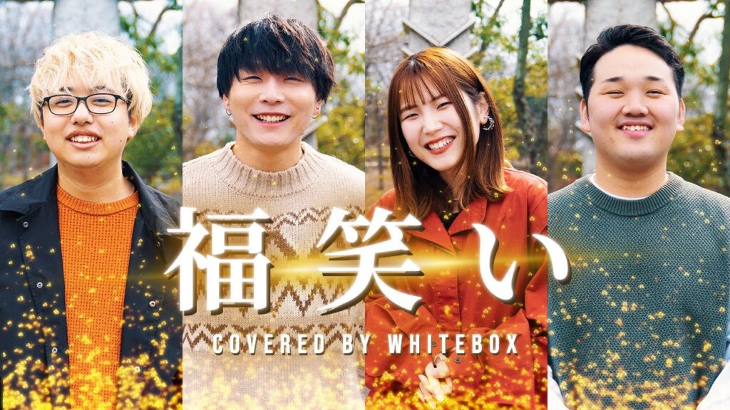 【福笑い / 高橋優】covered by WHITEBOX