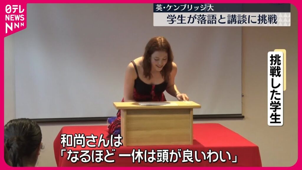 【ケンブリッジ大学】日本語を学ぶ学生たちが落語と講談に挑戦  イギリス