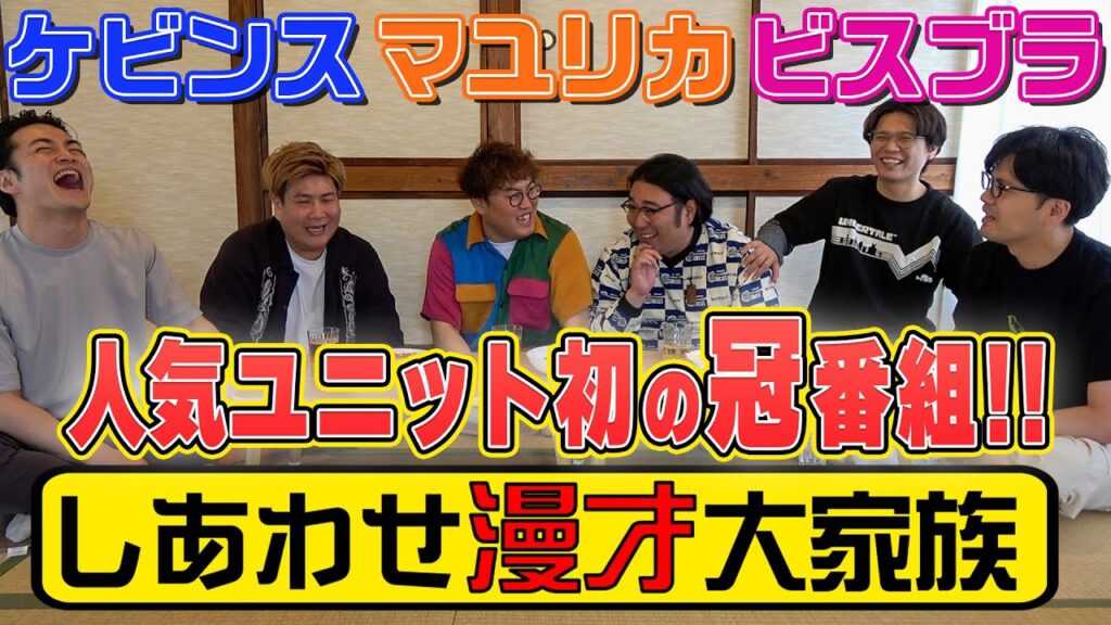 【人気ユニット特番！】しあわせ漫才大家族　#ケビンス #マユリカ #ビスケットブラザーズ